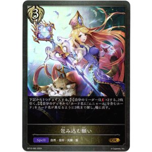 画像: 包み込む願い