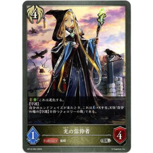 画像: 光の信仰者