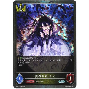 画像: 【プレミアム】黄昏の刃・ナノ