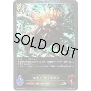 画像: 【プレミアム】百機王・グライアス