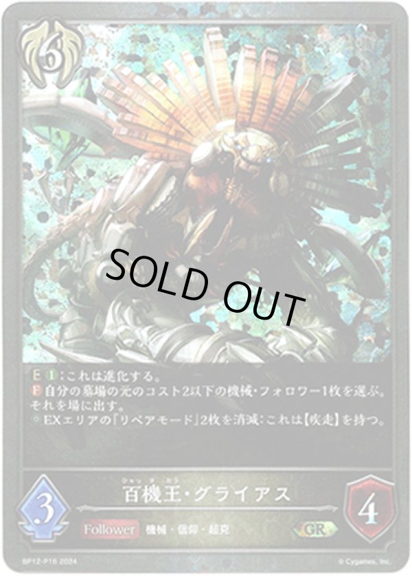 画像1: 【プレミアム】百機王・グライアス (1)