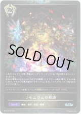 画像: 【プレミアム】リモニウムの救済