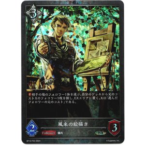 画像: 【プレミアム】風来の絵描き