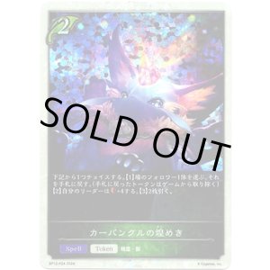 画像: 【プレミアム】カーバンクルの煌めき