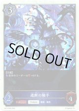 画像: 【プレミアム】遮断の触手