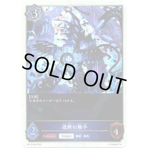 画像: 【プレミアム】遮断の触手