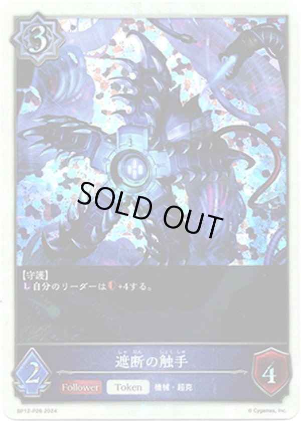 画像1: 【プレミアム】遮断の触手 (1)