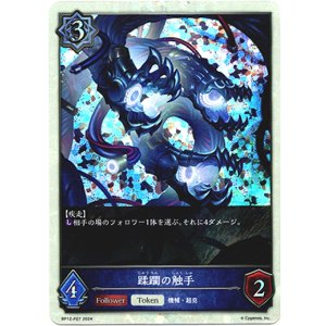 画像: 【プレミアム】蹂躙の触手