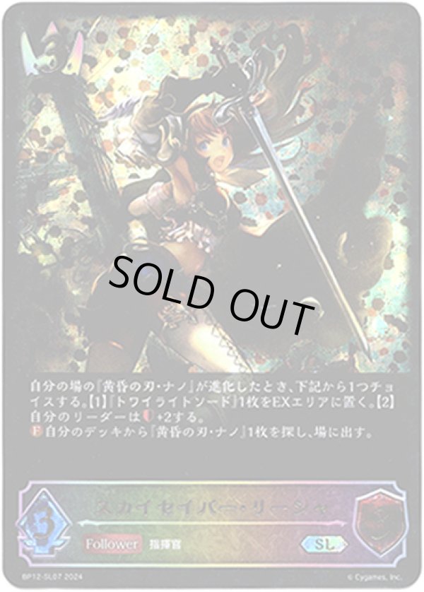 画像1: 【スーパーレジェンド】スカイセイバー・リーシャ (1)