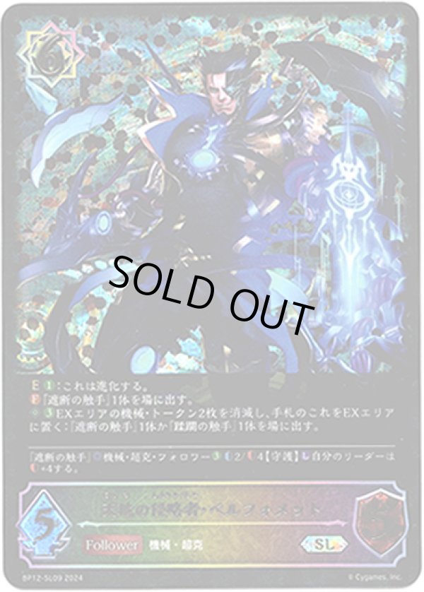 画像1: 【スーパーレジェンド】天地の侵略者・ベルフォメット (1)