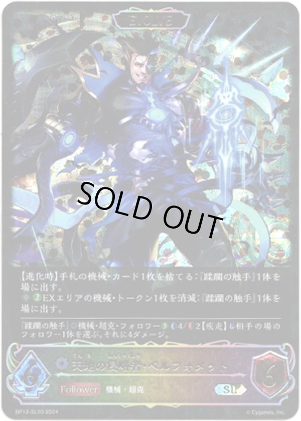 画像1: 【スーパーレジェンド】【EVOLVE】天地の侵略者・ベルフォメット (1)