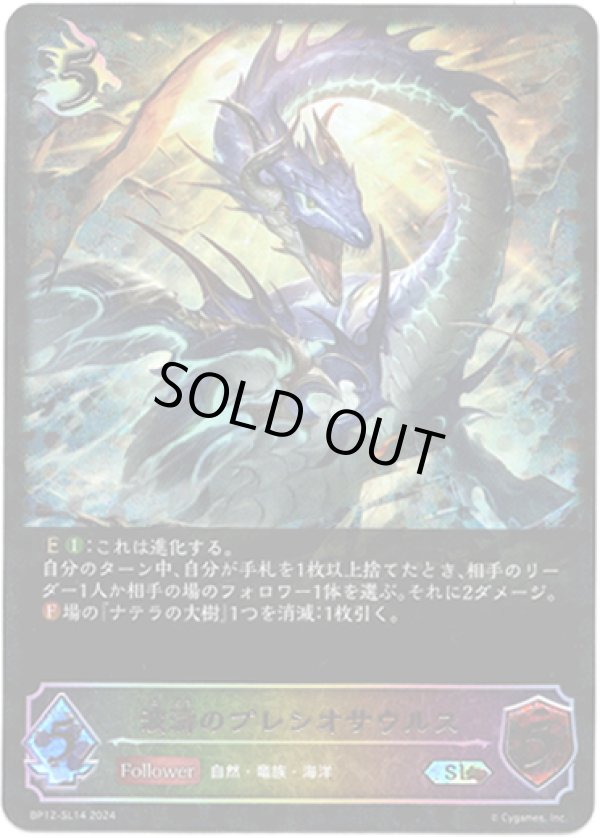 画像1: 【スーパーレジェンド】波濤のプレシオサウルス (1)