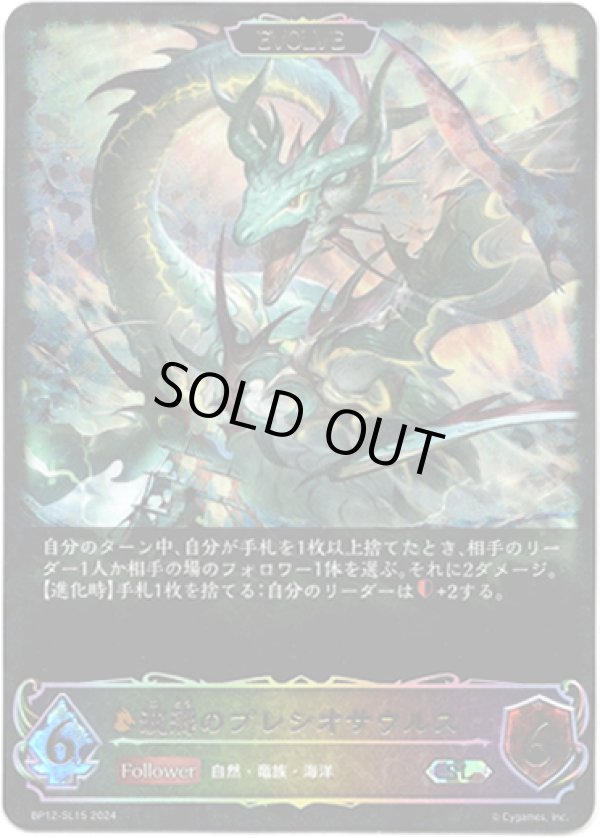 画像1: 【スーパーレジェンド】【EVOLVE】波濤のプレシオサウルス (1)