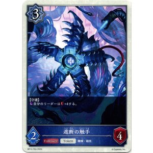 画像: 【ウィッチ】遮断の触手