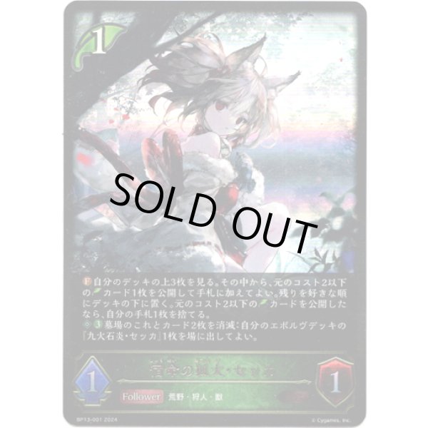 画像1: ※傷有り品（返品交換対象外）宿命の狐火・セッカ (1)