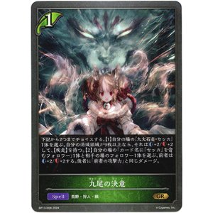 画像: 九尾の決意