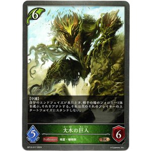 画像: 大木の巨人