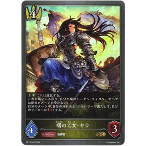 画像: 曙の乙女・セラ