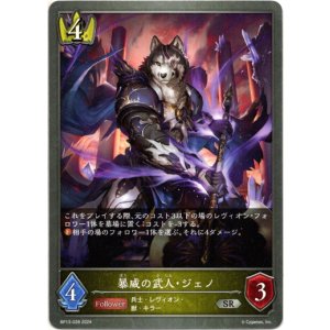 画像: 暴威の武人・ジェノ