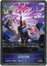 画像: 混沌の流儀