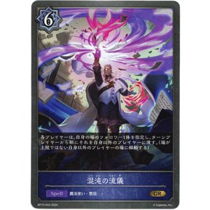 画像: 混沌の流儀