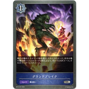 画像: グランドブレイク