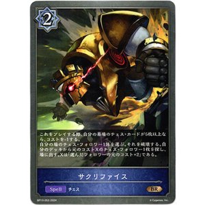 画像: サクリファイス