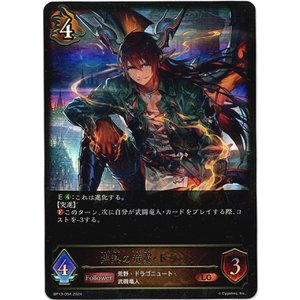 画像: ※傷有り品(返品交換対象外)焦熱の竜翼・ドラーク
