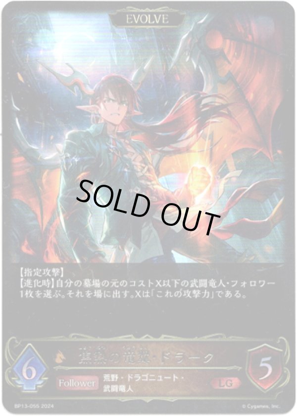 画像1: 【EVOLVE】焦熱の竜翼・ドラーク (1)