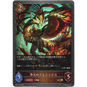 画像: 浄火のフェニックス