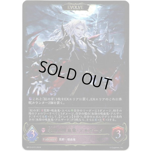 画像1: ※傷有り品（返品交換対象外）【EVOLVE】永劫の吸血鬼・アルザード (1)
