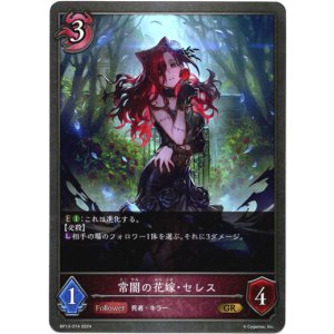 画像: 常闇の花嫁・セレス