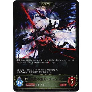 画像: 【EVOLVE】絶望の聖女・ジャンヌ