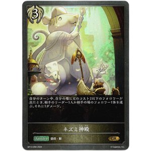 画像: ネズミ神殿