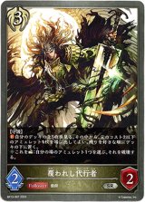 画像: 覆われし代行者