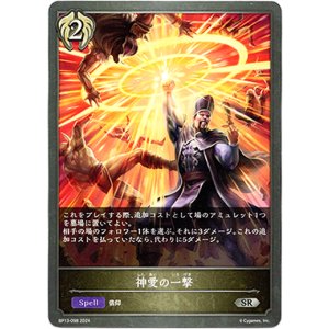 画像: 神愛の一撃