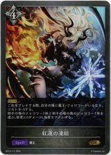 画像: 紅蓮の凍結