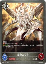 画像: 輪廻の女神