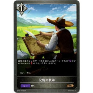 画像: 記憶の軌跡