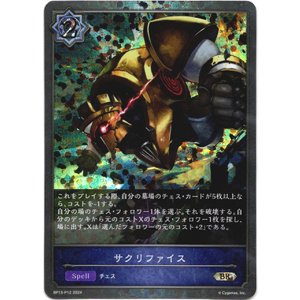 画像: 【プレミアム】サクリファイス