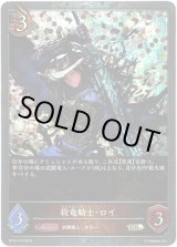 画像: 【プレミアム】殺竜騎士・ロイ