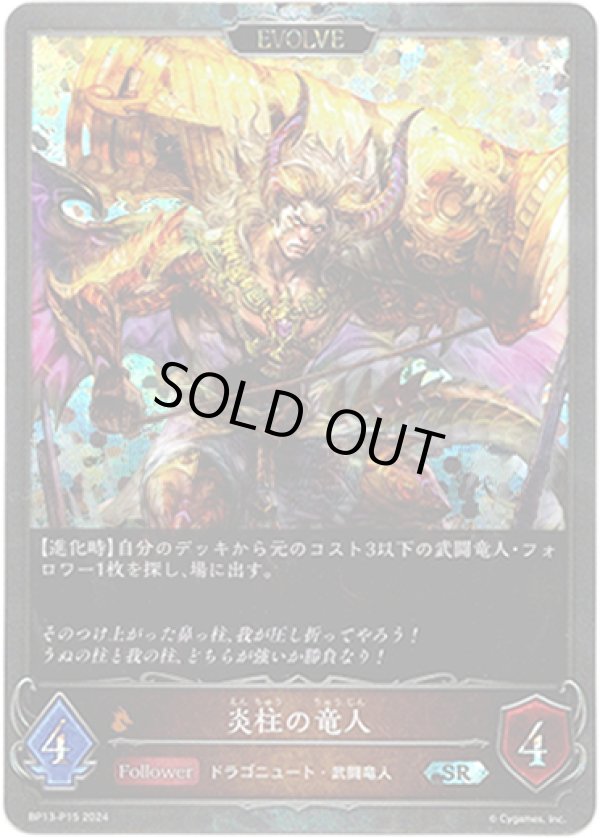 画像1: 【プレミアム】【EVOLVE】炎柱の竜人 (1)