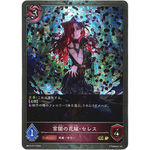 画像: 【プレミアム】常闇の花嫁・セレス