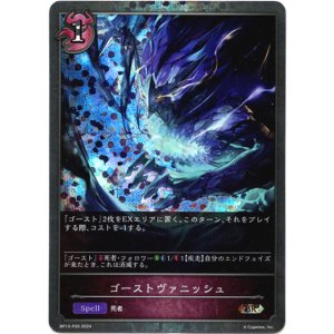 画像: 【プレミアム】ゴーストヴァニッシュ