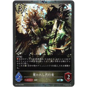 画像: 【プレミアム】覆われし代行者