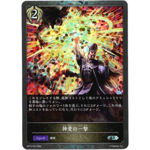 画像: 【プレミアム】神愛の一撃