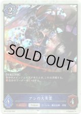 画像: 【プレミアム】アンの大英霊