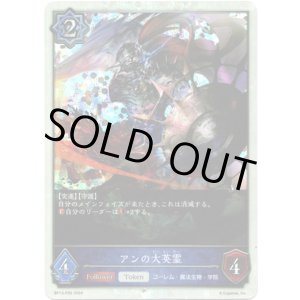 画像: 【プレミアム】アンの大英霊