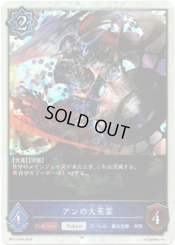 画像1: 【プレミアム】アンの大英霊 (1)