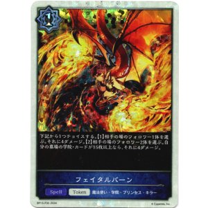 画像: 【プレミアム】フェイタルバーン